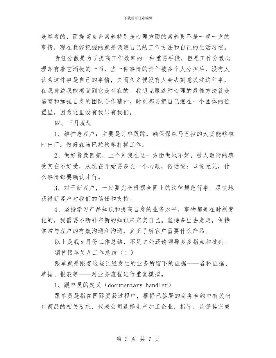 销售跟单员月工作总结与销售跟单员的年度工作总结报告汇编_第3页