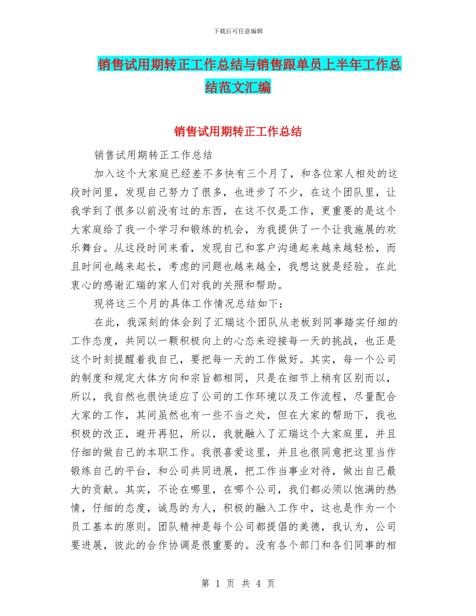 销售试用期转正工作总结与销售跟单员上半年工作总结范文汇编_第1页