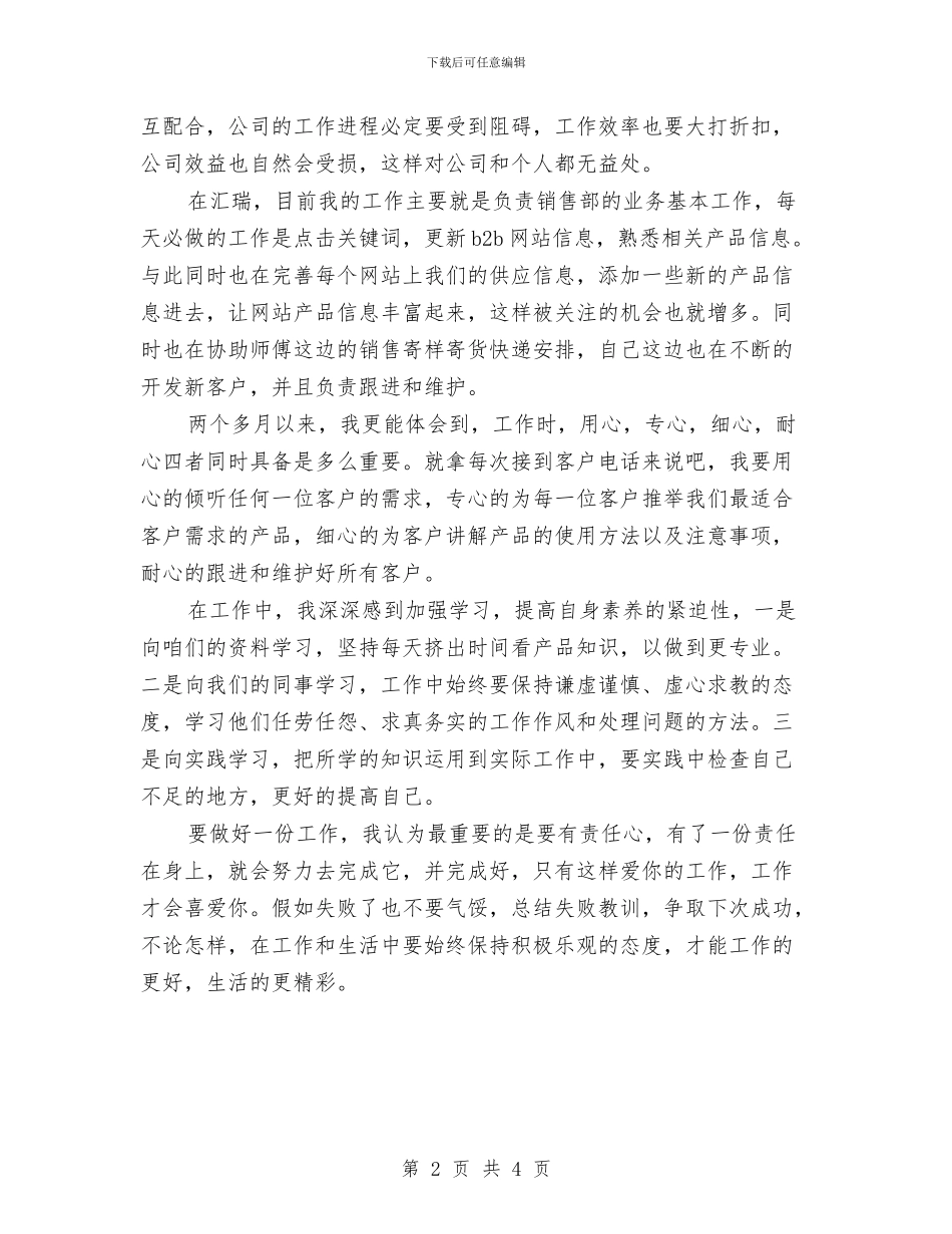 销售试用期转正工作小结范本与销售试用期转正工作总结20242汇编_第2页