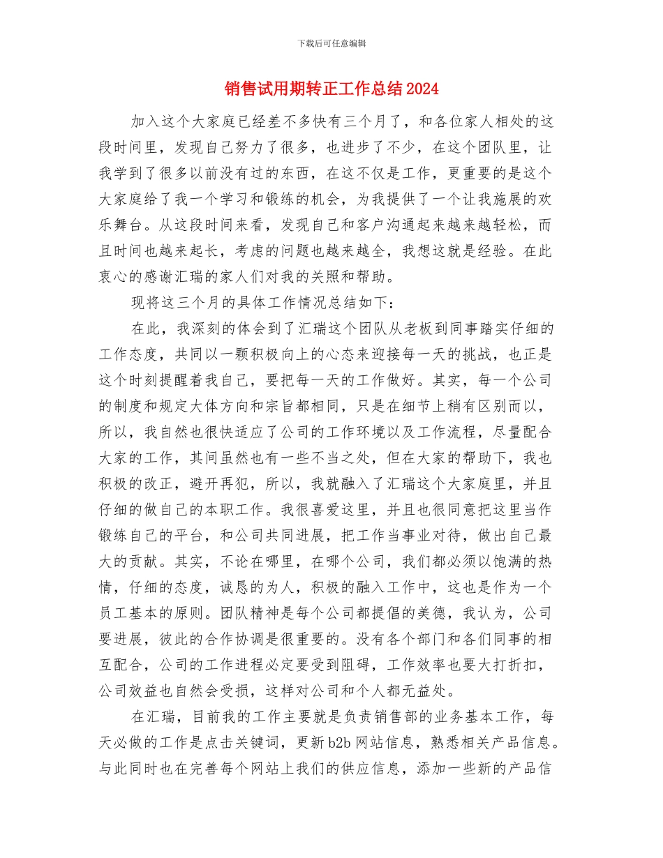 销售试用期转正工作小结范本与销售试用期转正工作总结20242汇编_第3页