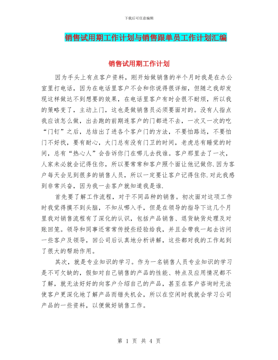 销售试用期工作计划与销售跟单员工作计划汇编_第1页