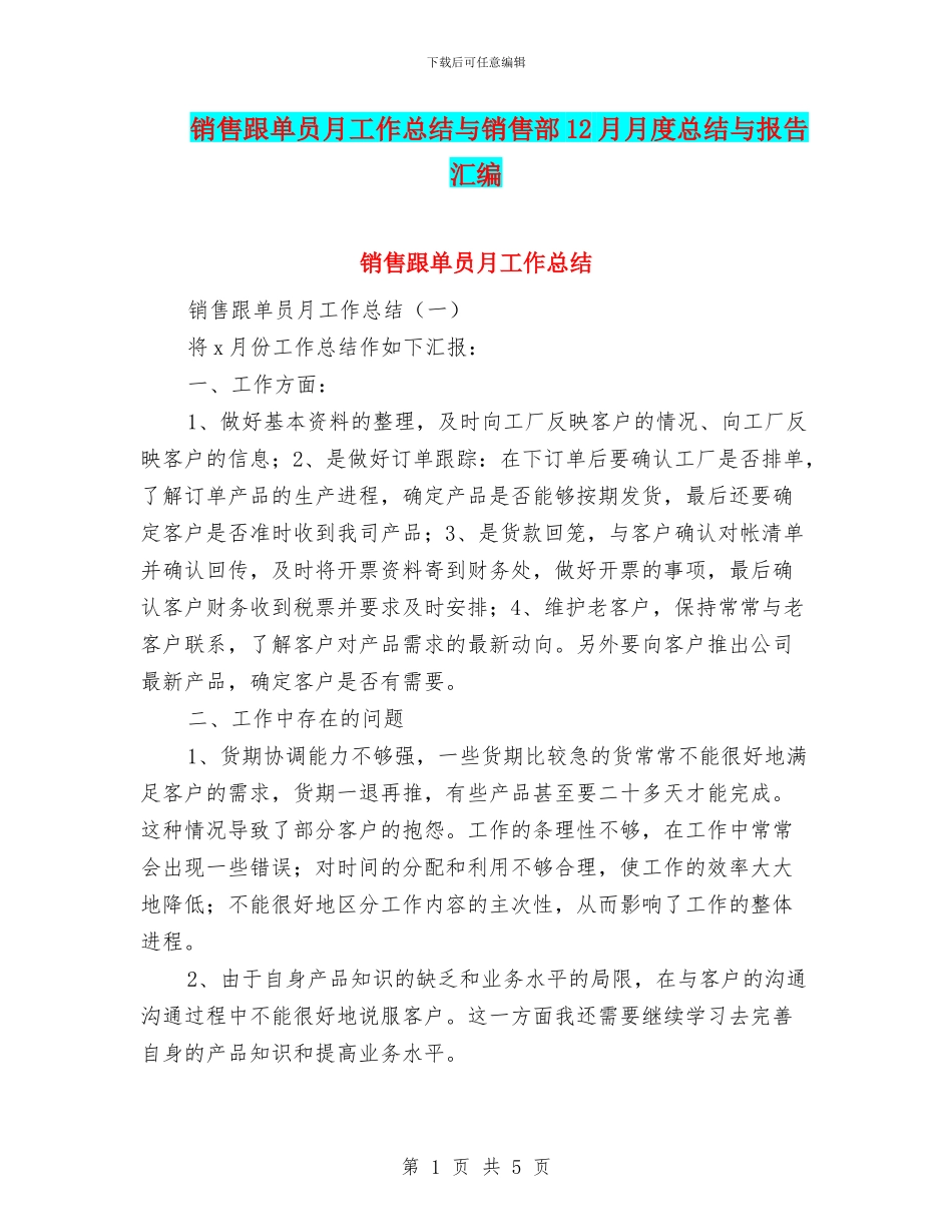 销售跟单员月工作总结与销售部12月月度总结与报告汇编_第1页