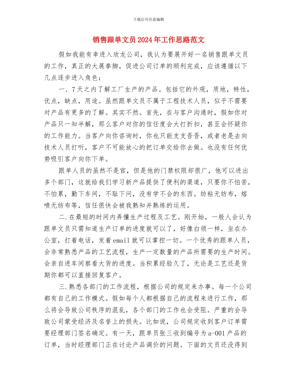 销售跟单工作计划与销售跟单文员2024年工作思路范文汇编_第3页