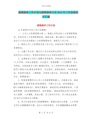 销售跟单工作计划与销售跟单文员2024年工作思路范文汇编