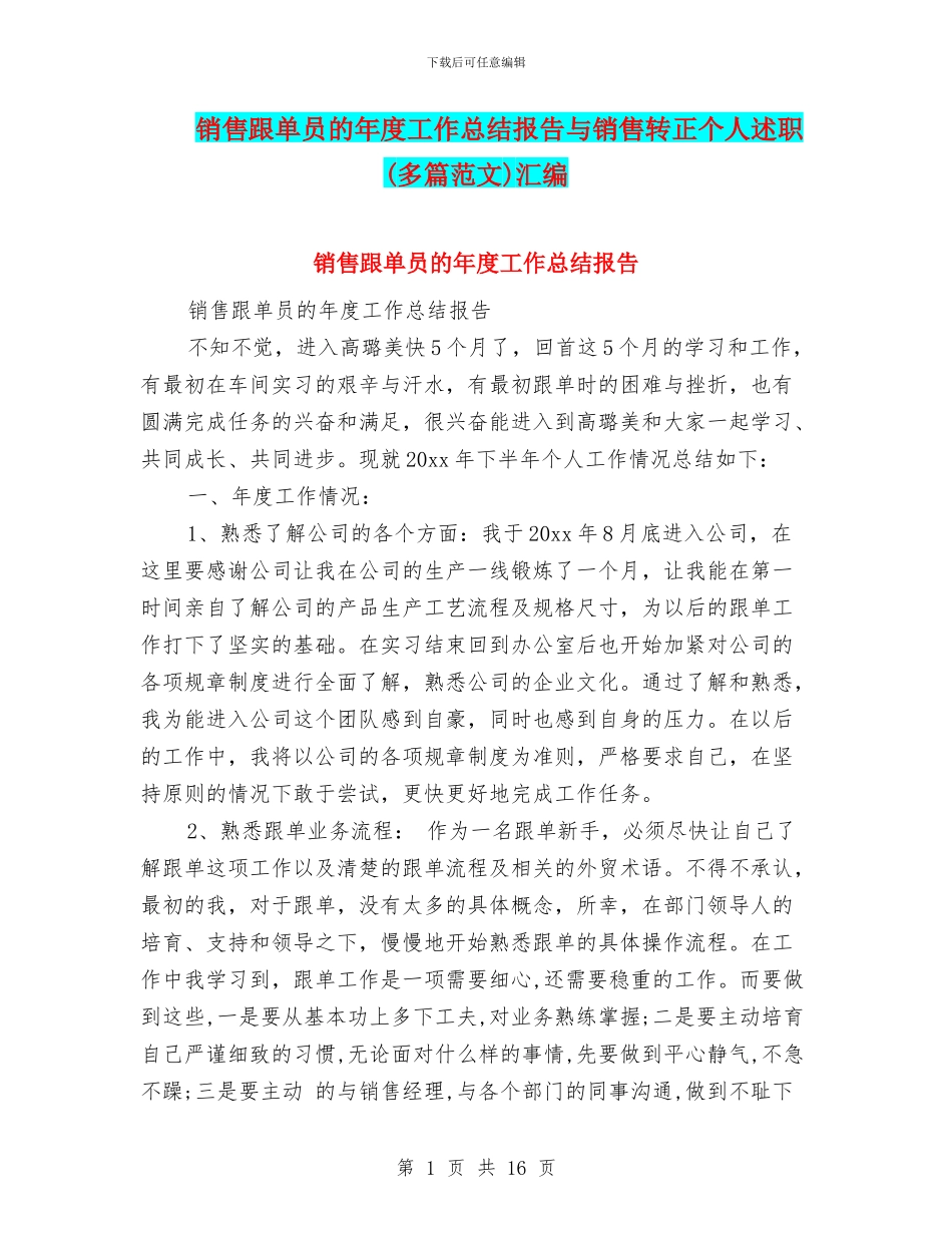 销售跟单员的年度工作总结报告与销售转正个人述职汇编_第1页