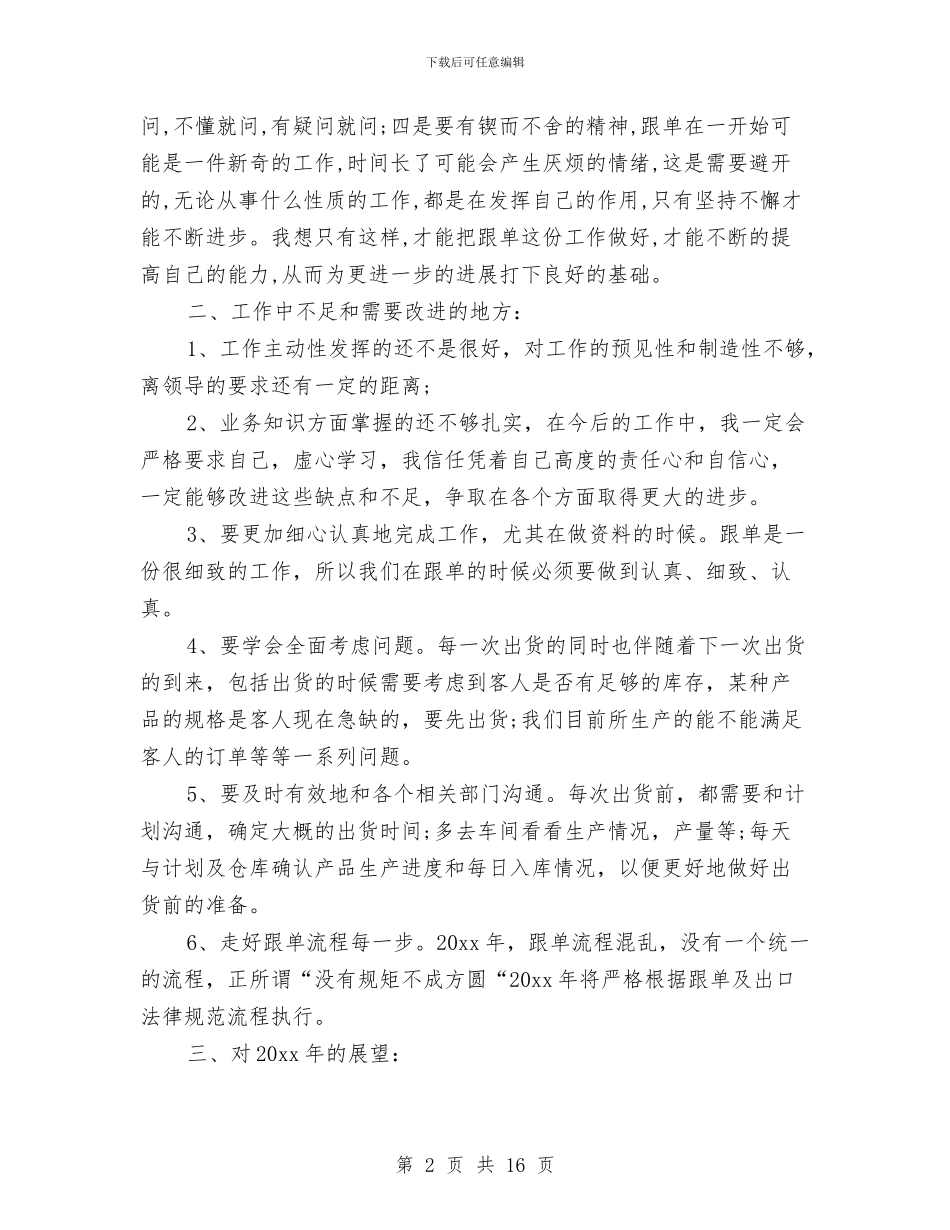 销售跟单员的年度工作总结报告与销售转正个人述职汇编_第2页