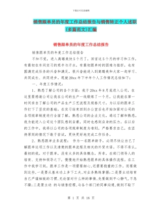 销售跟单员的年度工作总结报告与销售转正个人述职汇编