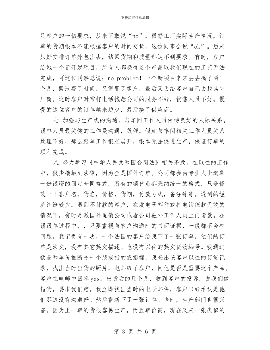 销售跟单文员工作思路范文与销售跟单文员工作计划汇编_第3页