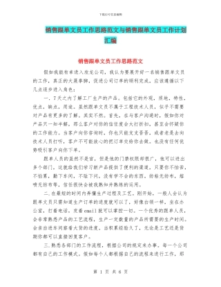 销售跟单文员工作思路范文与销售跟单文员工作计划汇编