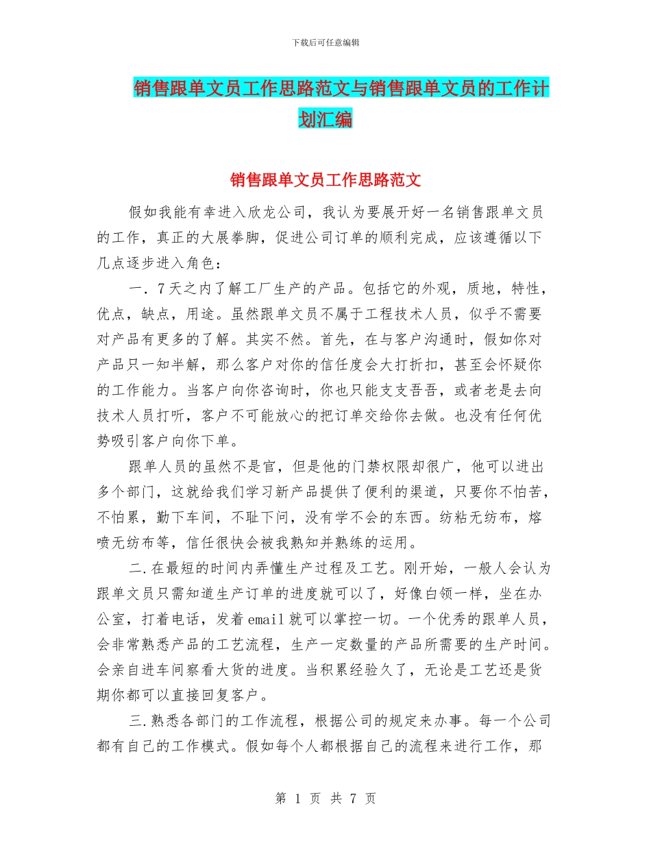 销售跟单文员工作思路范文与销售跟单文员的工作计划汇编_第1页