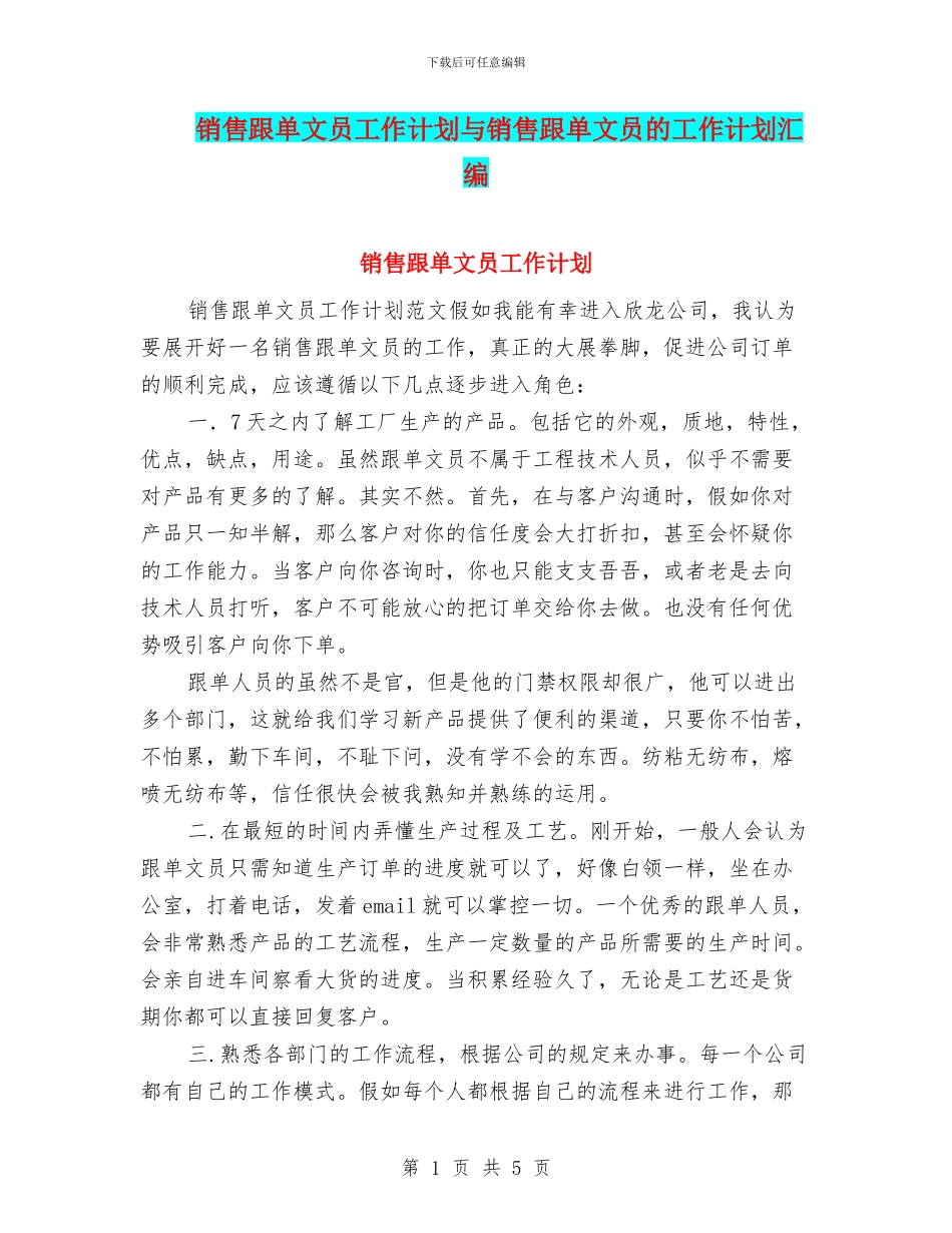 销售跟单文员工作计划与销售跟单文员的工作计划汇编_第1页
