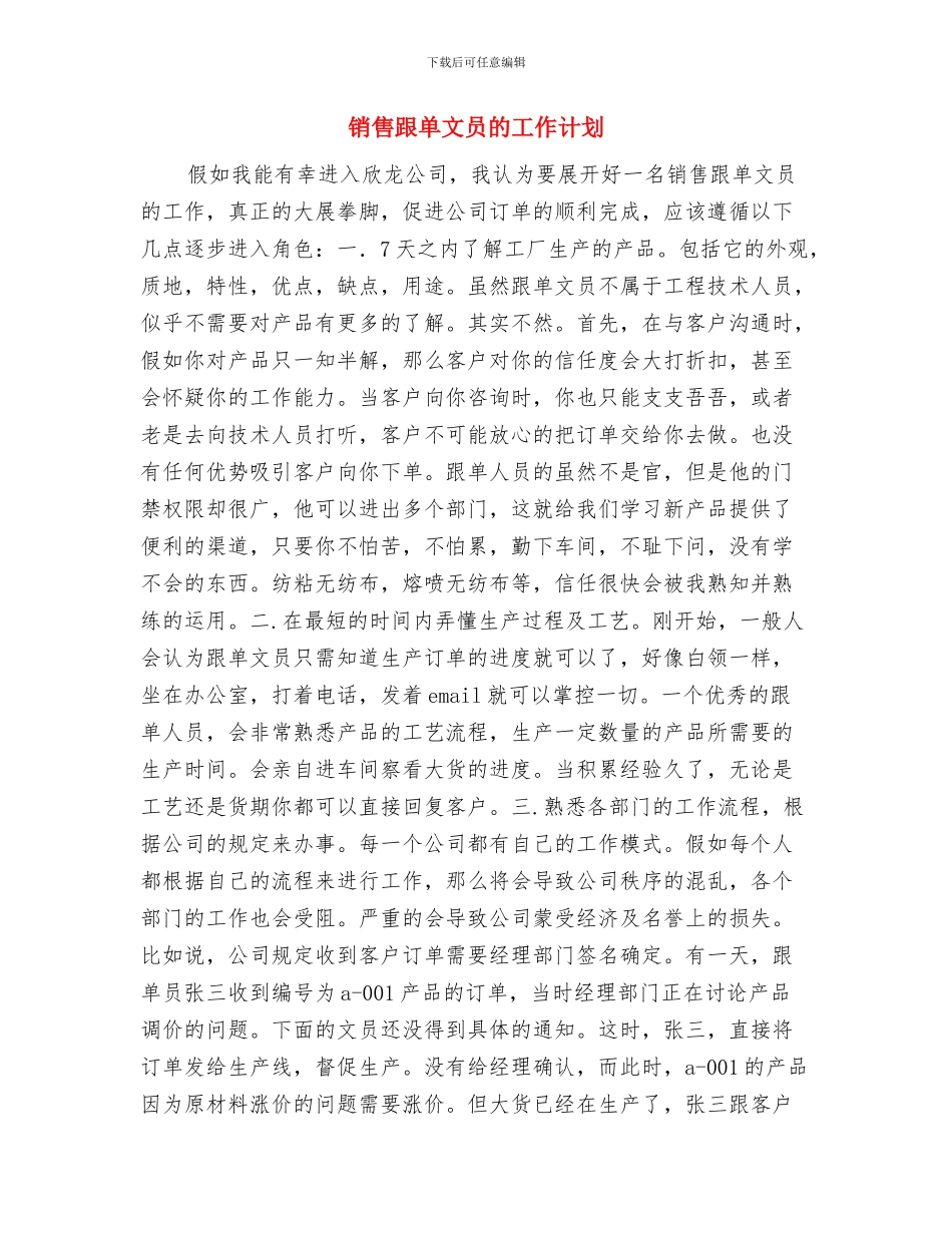 销售跟单文员工作计划与销售跟单文员的工作计划汇编_第3页