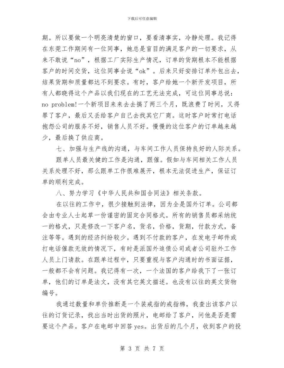 销售跟单文员工作计划范文与销售跟单文员的工作计划汇编_第3页