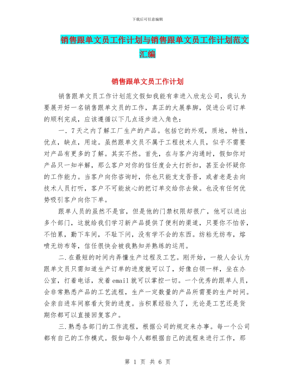 销售跟单文员工作计划与销售跟单文员工作计划范文汇编_第1页