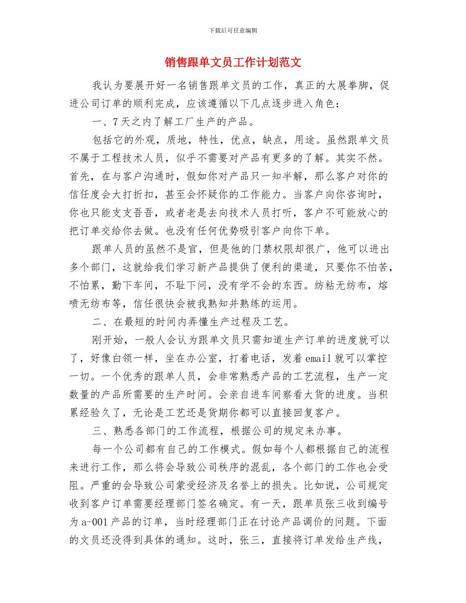 销售跟单文员工作计划与销售跟单文员工作计划范文汇编_第3页