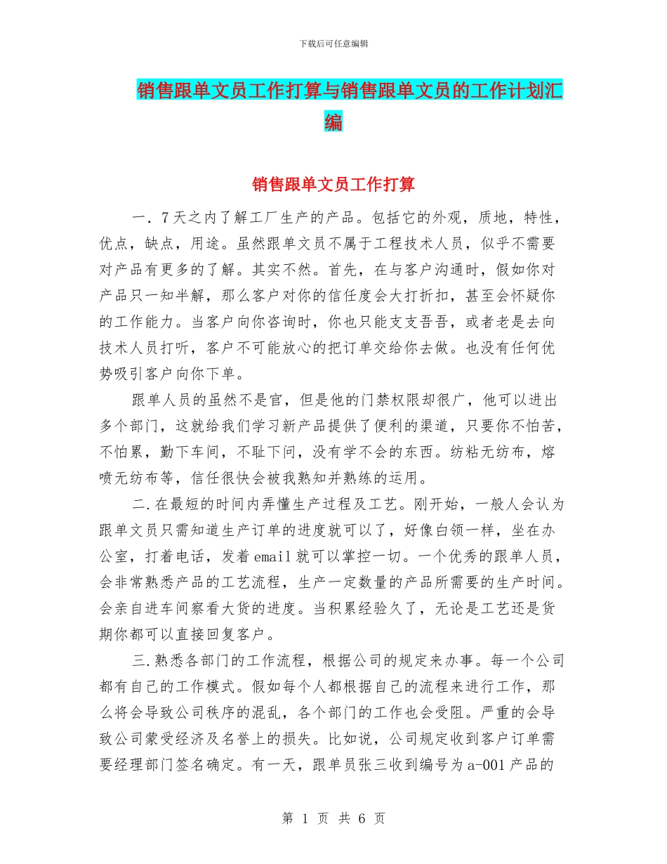 销售跟单文员工作打算与销售跟单文员的工作计划汇编_第1页