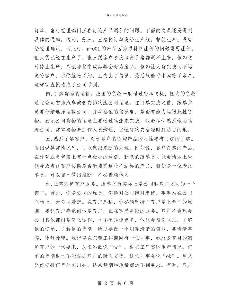 销售跟单文员工作打算与销售跟单文员的工作计划汇编_第2页