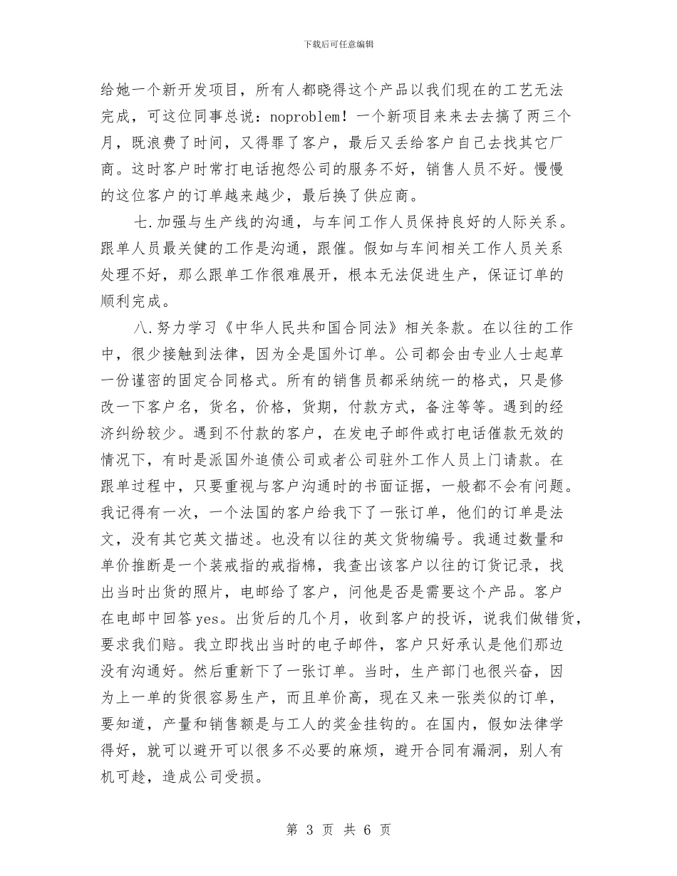 销售跟单文员工作打算与销售跟单文员的工作计划汇编_第3页