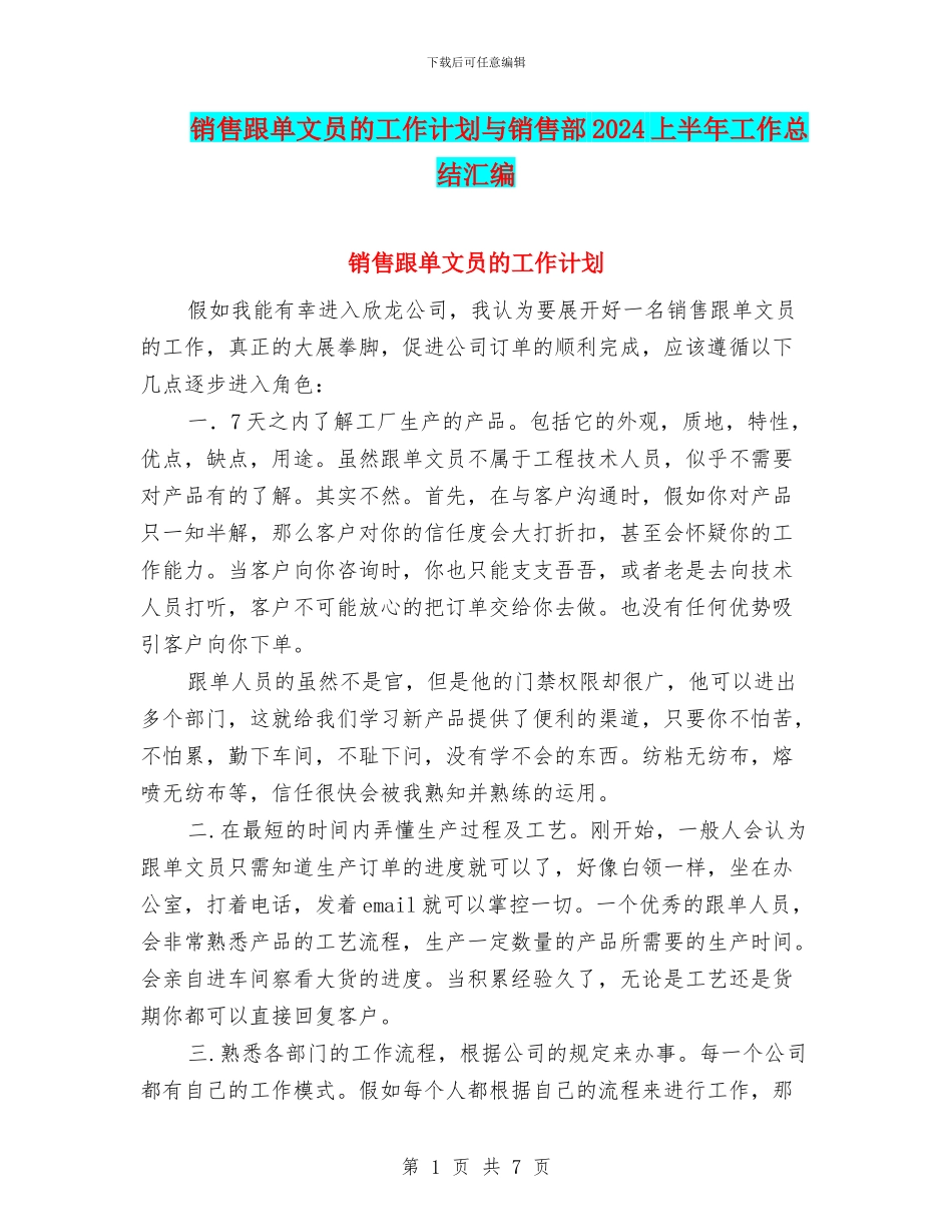 销售跟单文员的工作计划与销售部2024上半年工作总结汇编_第1页