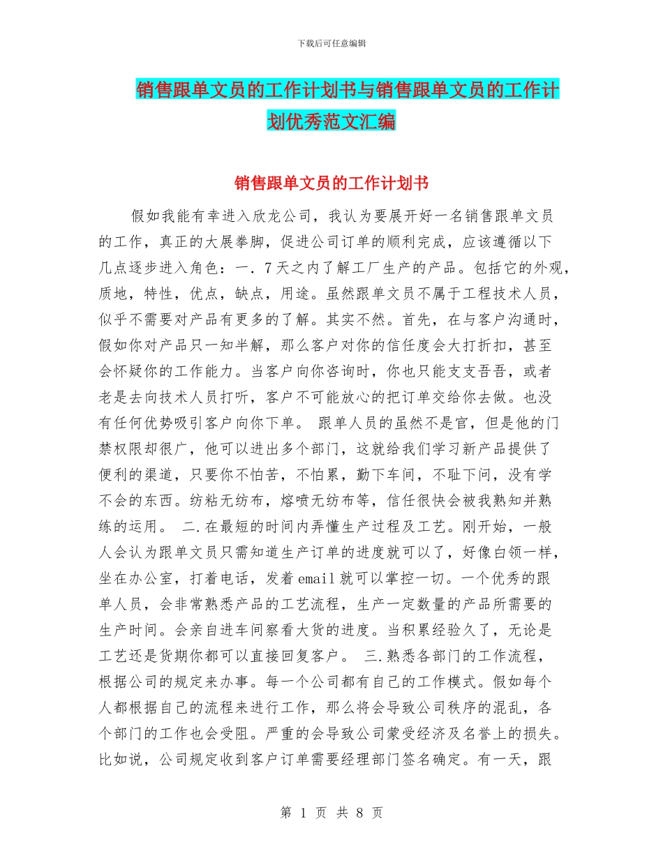 销售跟单文员的工作计划书与销售跟单文员的工作计划优秀范文汇编_第1页