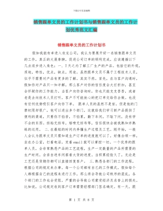 销售跟单文员的工作计划书与销售跟单文员的工作计划优秀范文汇编