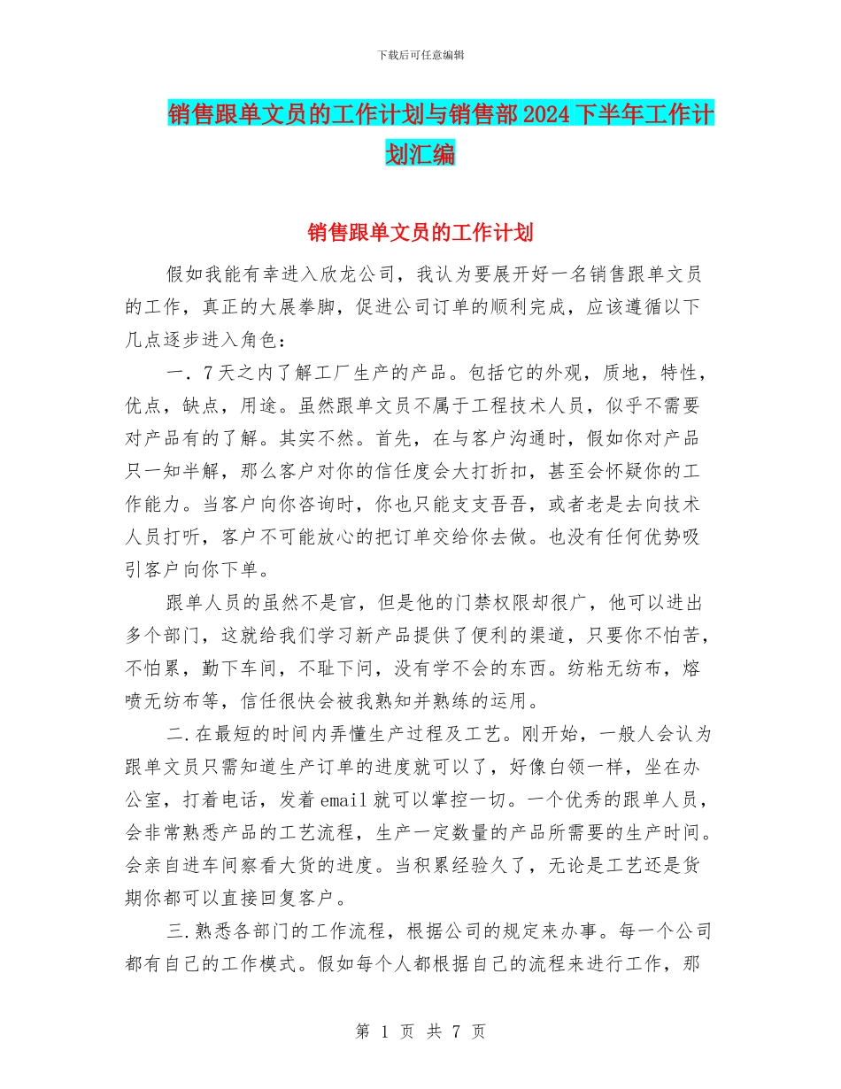 销售跟单文员的工作计划与销售部2024下半年工作计划汇编_第1页
