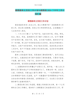 销售跟单文员的工作计划与销售部2024下半年工作计划汇编