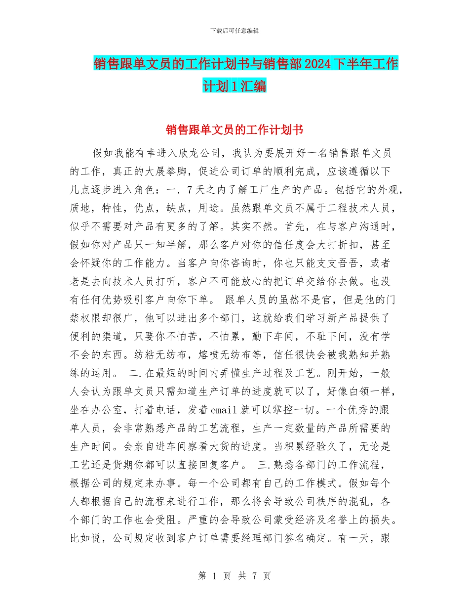 销售跟单文员的工作计划书与销售部2024下半年工作计划1汇编_第1页