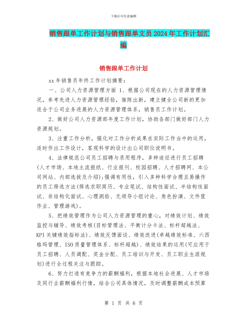 销售跟单工作计划与销售跟单文员2024年工作计划汇编_第1页