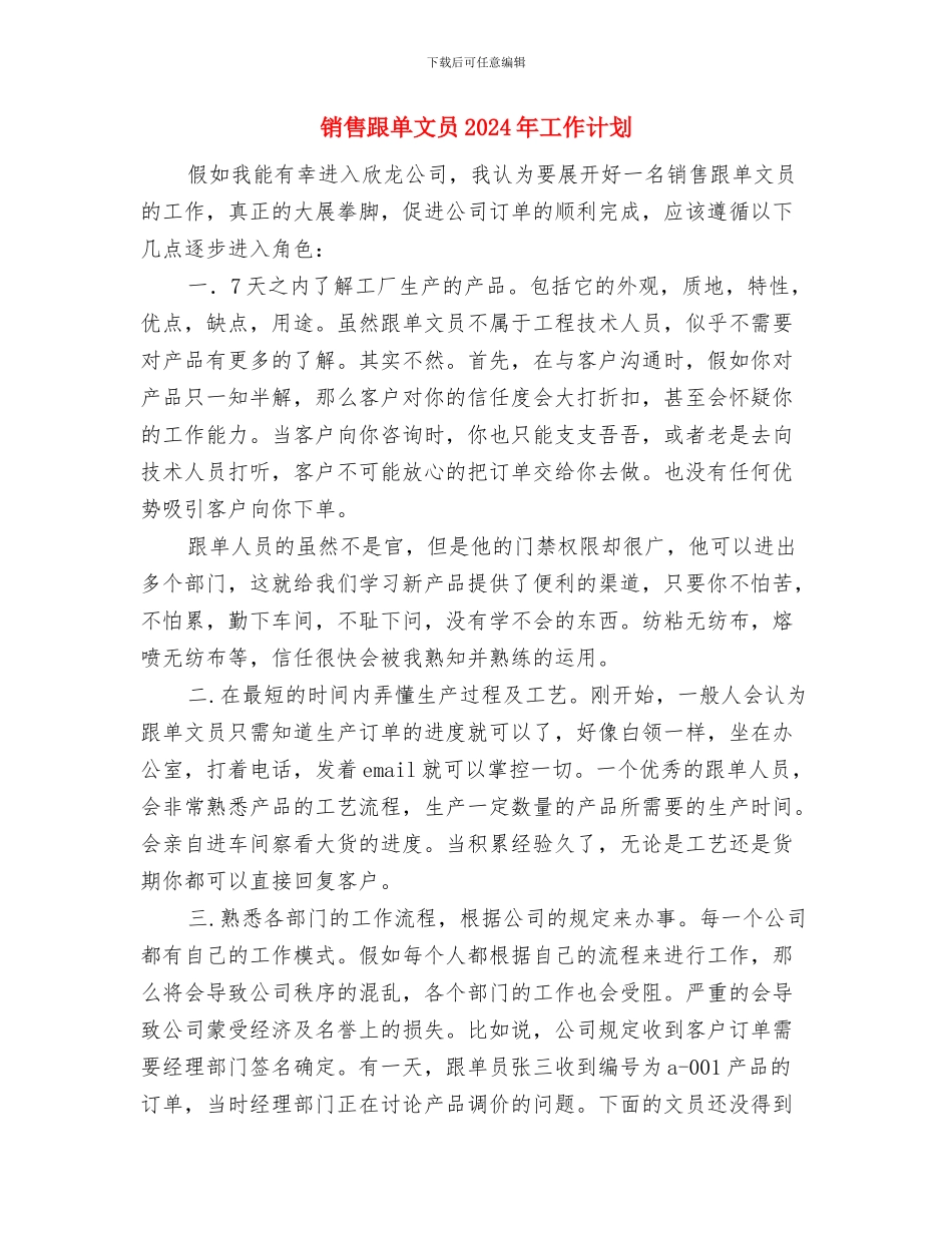 销售跟单工作计划与销售跟单文员2024年工作计划汇编_第3页