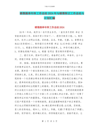 销售跟单年终工作总结2024年与销售转正工作总结与计划汇编