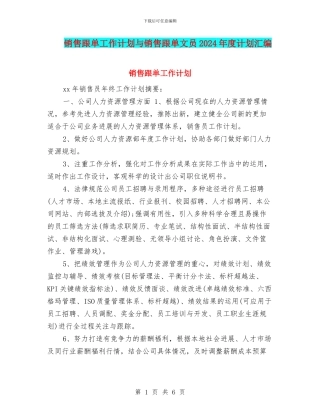 销售跟单工作计划与销售跟单文员2024年度计划汇编