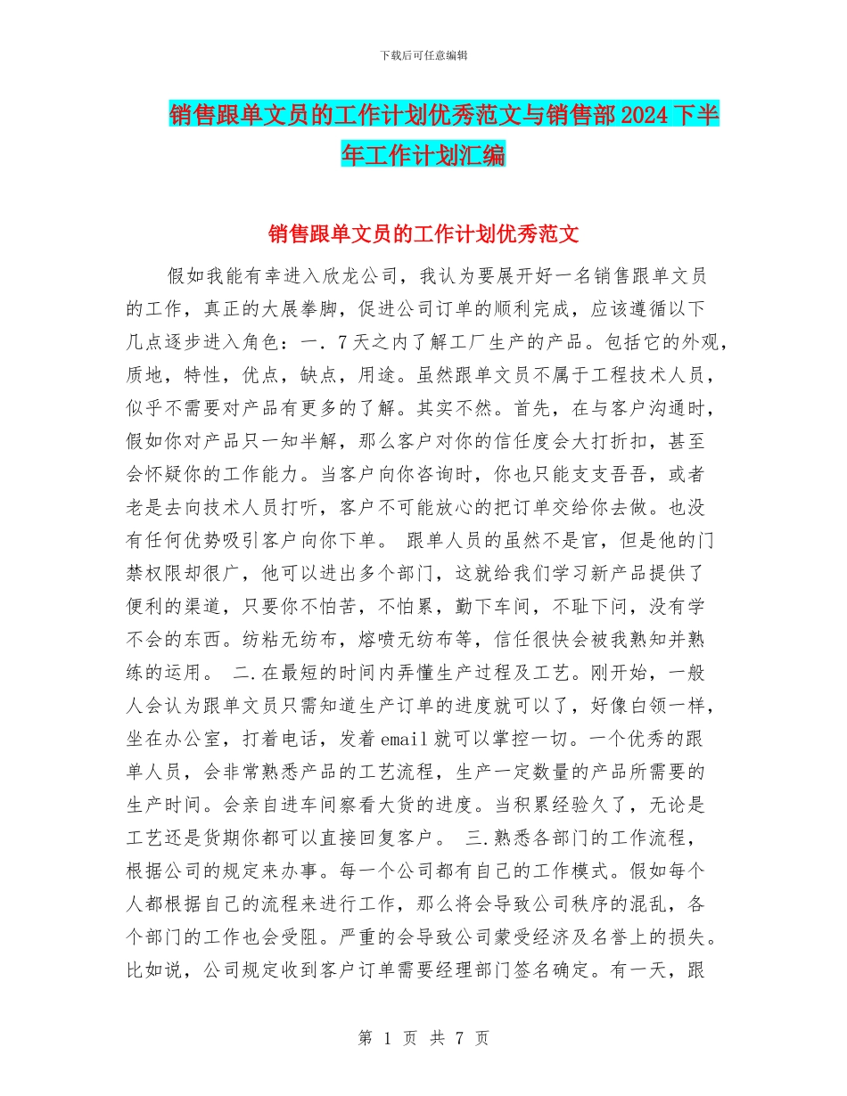 销售跟单文员的工作计划优秀范文与销售部2024下半年工作计划汇编_第1页