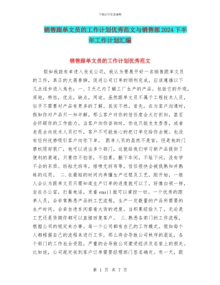 销售跟单文员的工作计划优秀范文与销售部2024下半年工作计划汇编