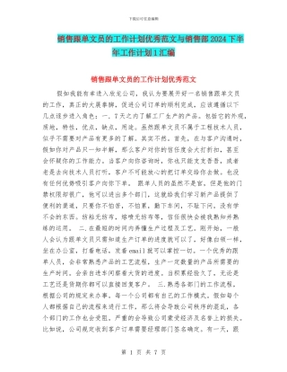 销售跟单文员的工作计划优秀范文与销售部2024下半年工作计划1汇编