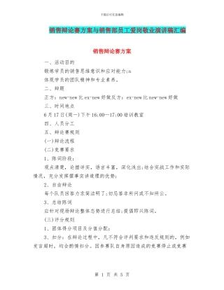 销售辩论赛方案与销售部员工爱岗敬业演讲稿汇编