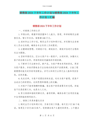 销售部2024下半年工作计划与销售部2024下半年工作计划1汇编