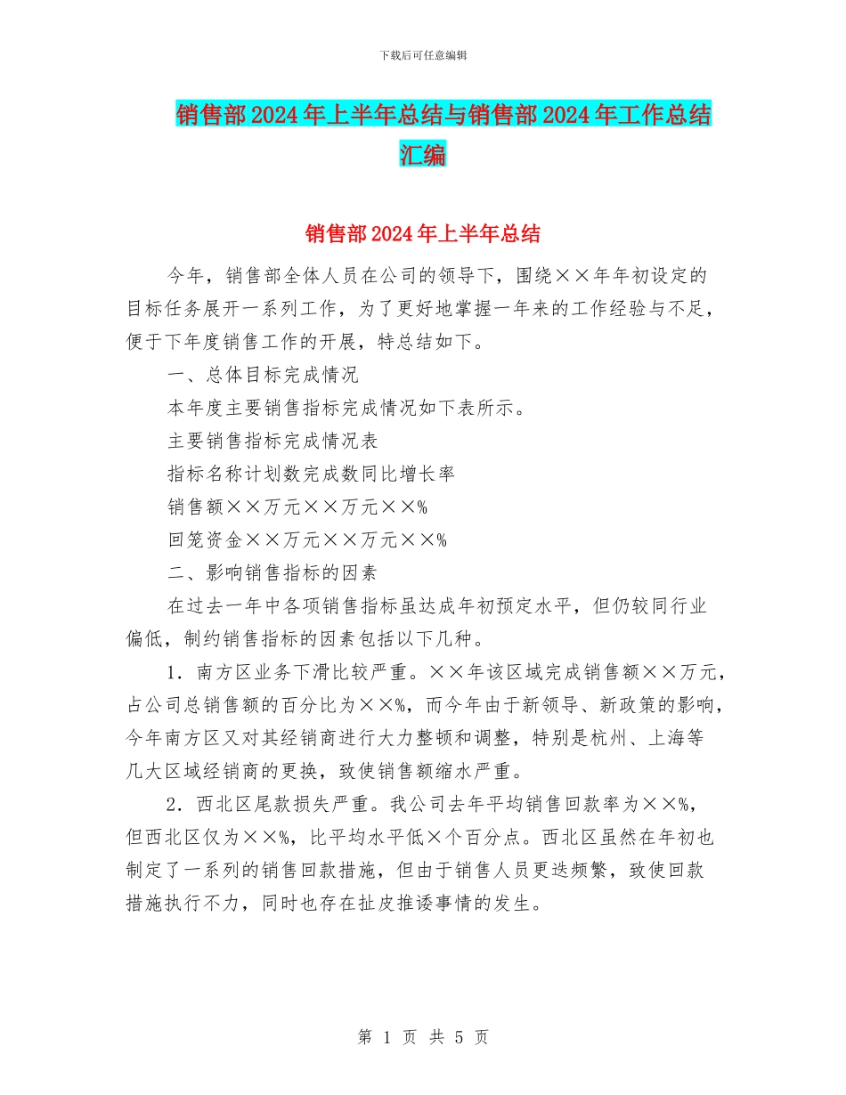 销售部2024年上半年总结与销售部2024年工作总结汇编_第1页