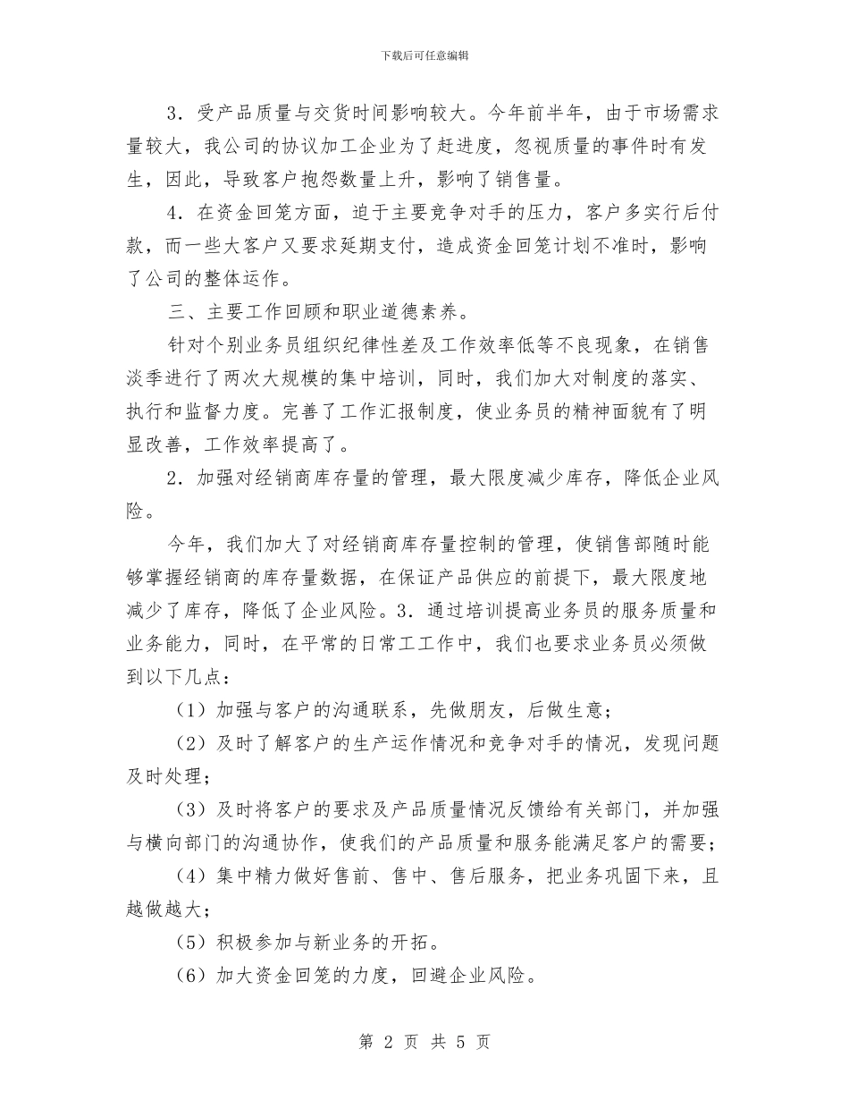 销售部2024年上半年总结与销售部2024年工作总结汇编_第2页