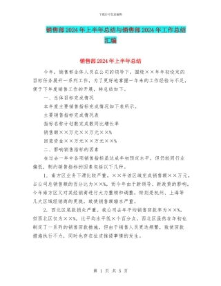 销售部2024年上半年总结与销售部2024年工作总结汇编