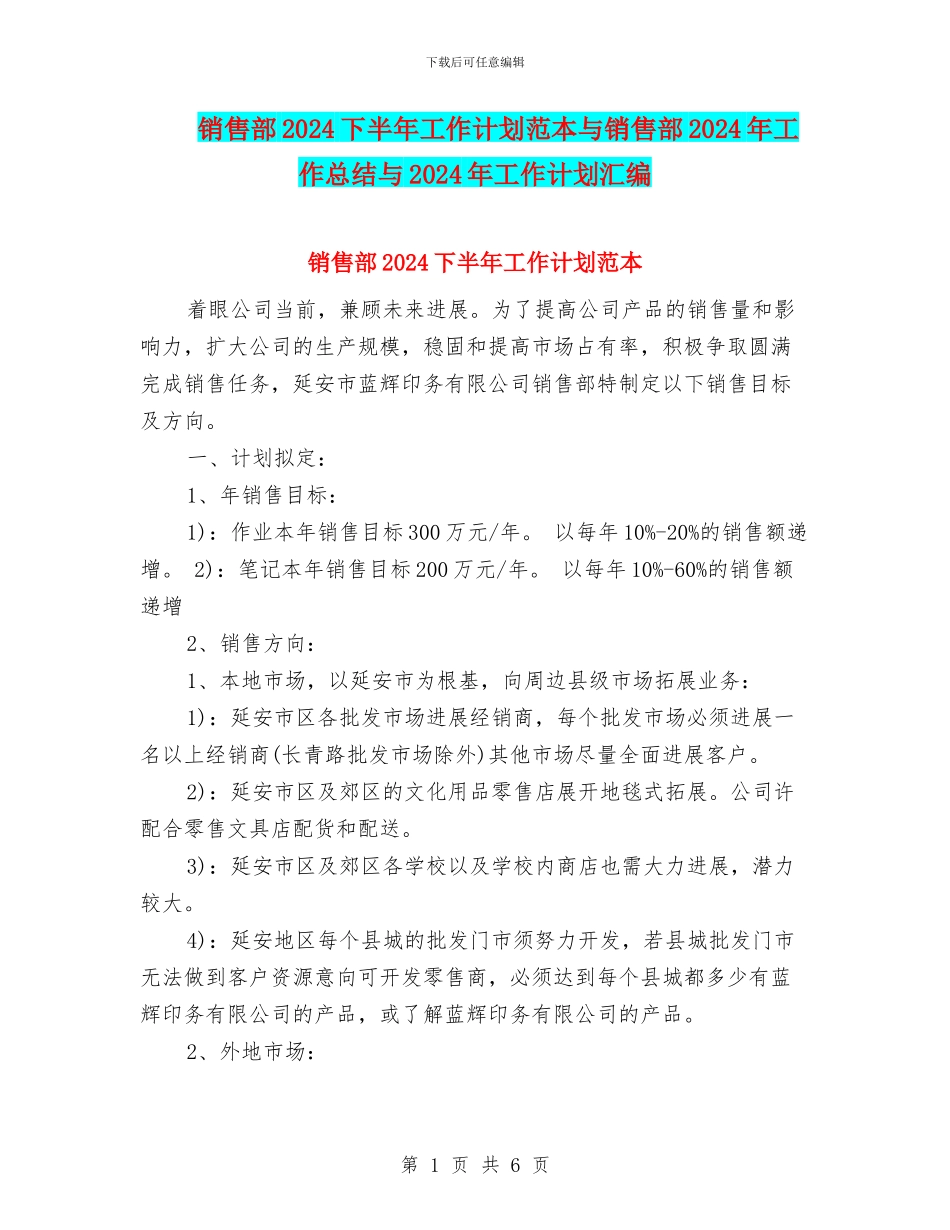 销售部2024下半年工作计划范本与销售部2024年工作总结与2024年工作计划汇编_第1页