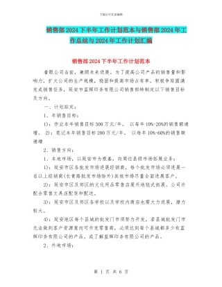 销售部2024下半年工作计划范本与销售部2024年工作总结与2024年工作计划汇编