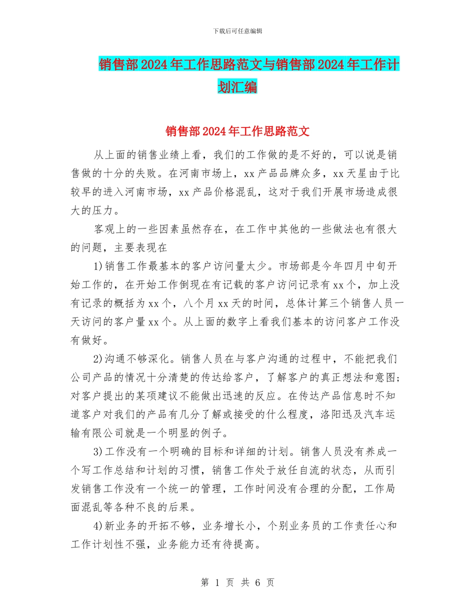 销售部2024年工作思路范文与销售部2024年工作计划汇编_第1页