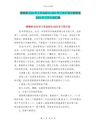 销售部2024年工作总结与2024年工作计划与销售部2024年工作计划汇编