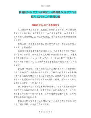 销售部2024年工作思路范文与销售部2024年工作总结与2024年工作计划汇编