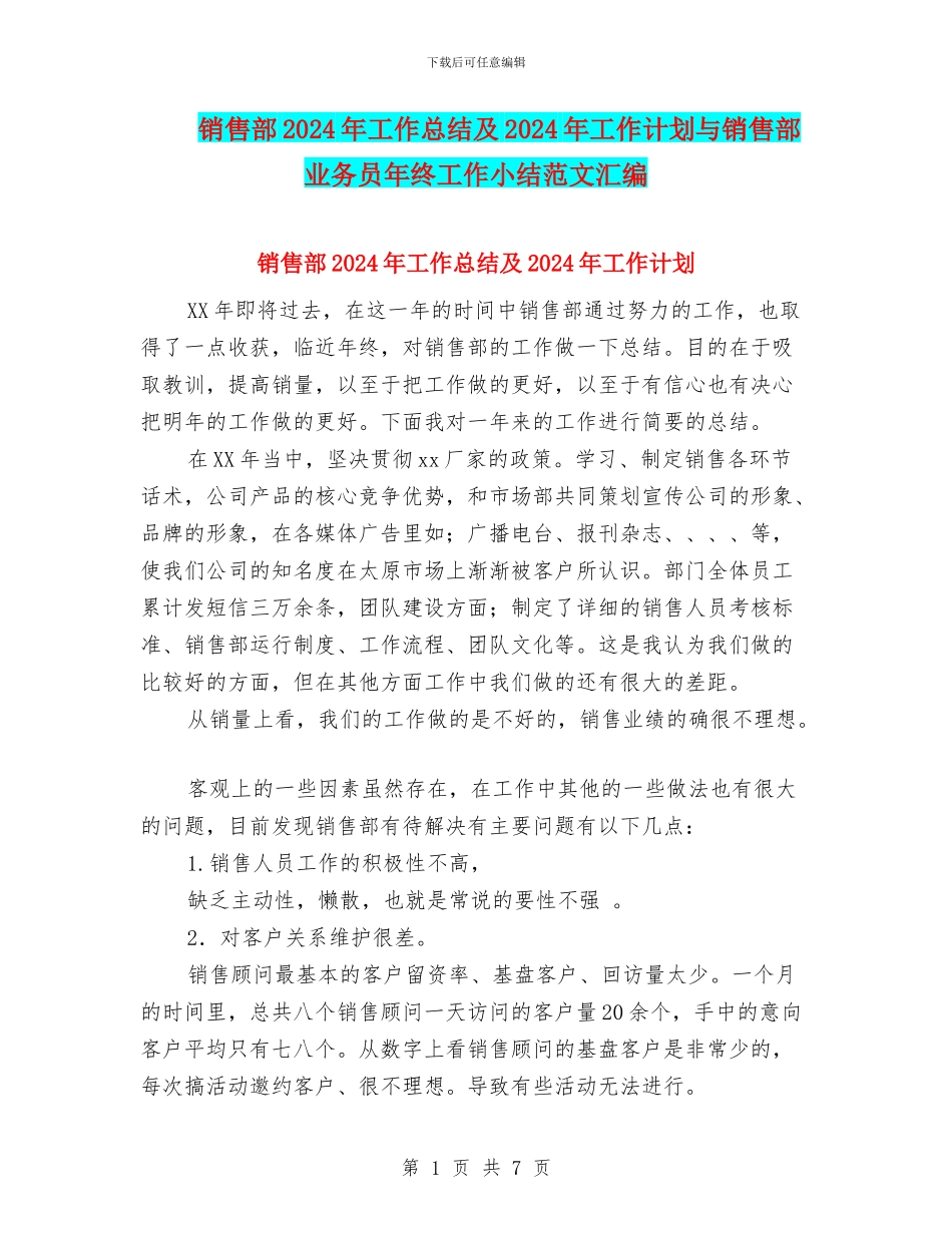 销售部2024年工作总结及2024年工作计划与销售部业务员年终工作小结范文汇编_第1页