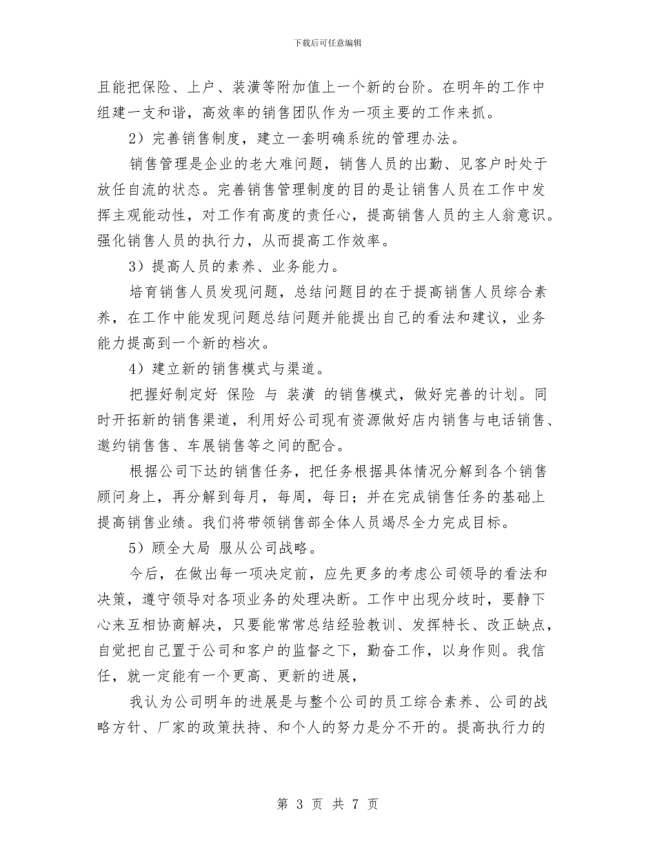 销售部2024年工作总结及2024年工作计划与销售部业务员年终工作小结范文汇编_第3页