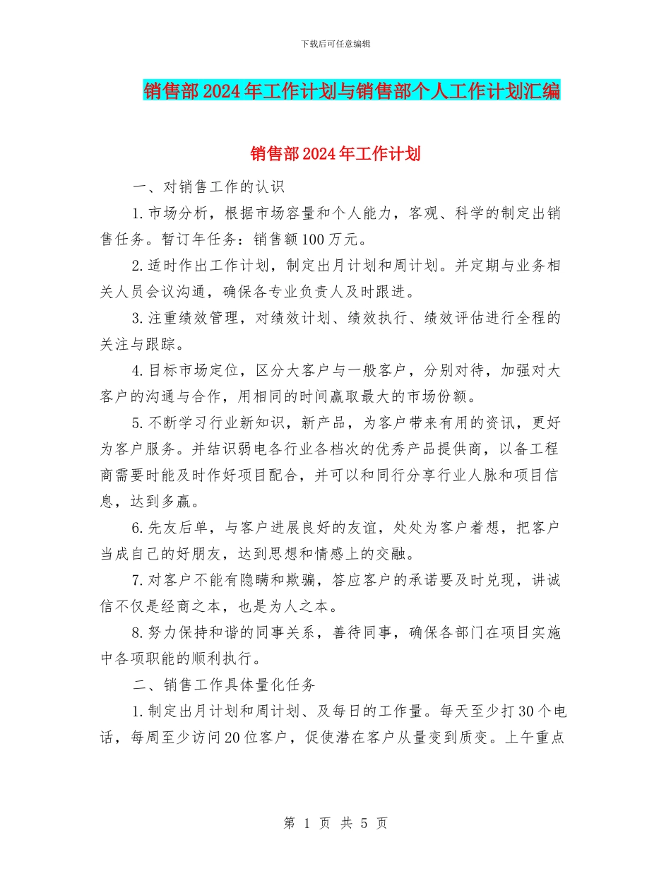 销售部2024年工作计划与销售部个人工作计划汇编_第1页