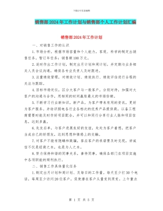 销售部2024年工作计划与销售部个人工作计划汇编