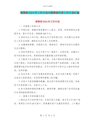 销售部2024年工作计划与销售部年度工作计划汇编